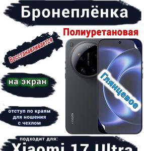 Бронеплёнка на экран Xiaomi 17 Ultra глянцевая полиуретановая