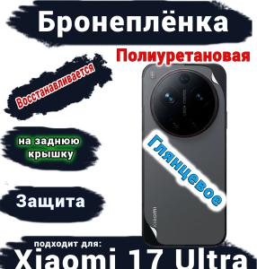 Бронеплёнка на заднюю крышку Xiaomi 17 Ultra глянцевая полиуретановая