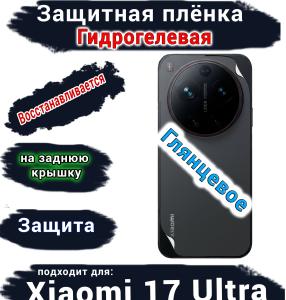 Защитная плёнка на заднюю крышку Xiaomi 17 Ultra глянцевая гидрогелевая