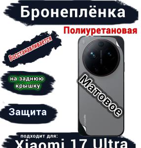 Бронеплёнка на заднюю крышку Xiaomi 17 Ultra матовая полиуретановая
