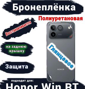 Бронеплёнка на заднюю крышку Huawei Honor Win RT глянцевая полиуретановая