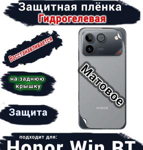 Защитная плёнка на заднюю крышку Huawei Honor Win RT матовая гидрогелевая