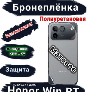 Бронеплёнка на заднюю крышку Huawei Honor Win RT матовая полиуретановая