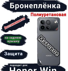 Бронеплёнка на заднюю крышку Huawei Honor Win матовая полиуретановая