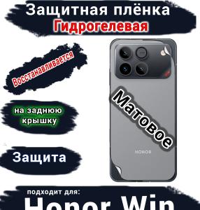 Защитная плёнка на заднюю крышку Huawei Honor Win матовая гидрогелевая
