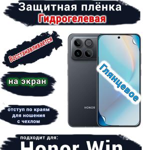 Защитная плёнка на экран Huawei Honor Win глянцевая гидрогелевая