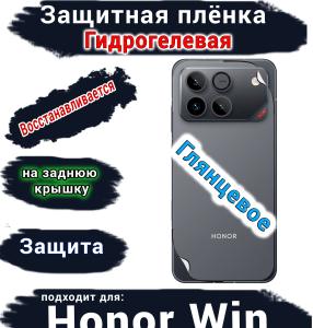 Защитная плёнка на заднюю крышку Huawei Honor Win глянцевая гидрогелевая