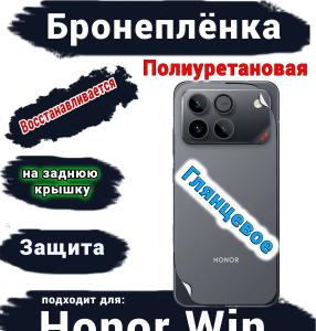 Бронеплёнка на заднюю крышку Huawei Honor Win глянцевая полиуретановая