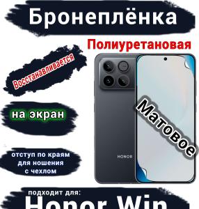 Бронеплёнка на экран Huawei Honor Win матовая полиуретановая
