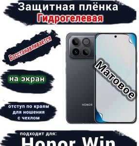 Защитная плёнка на экран Huawei Honor Win матовая гидрогелевая