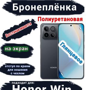 Бронеплёнка на экран Huawei Honor Win глянцевая полиуретановая
