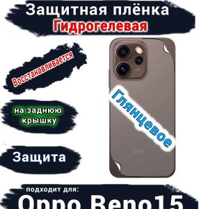 Защитная плёнка на заднюю крышку Oppo Reno15 глянцевая гидрогелевая
