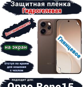Защитная плёнка на экран Oppo Reno15 глянцевая гидрогелевая