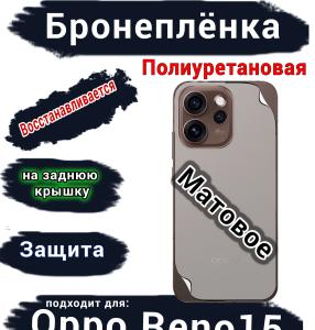 Бронеплёнка на заднюю крышку Oppo Reno15 матовая полиуретановая