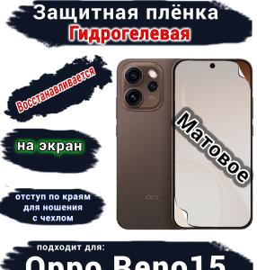 Защитная плёнка на экран Oppo Reno15 матовая гидрогелевая