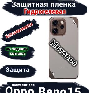 Защитная плёнка на заднюю крышку Oppo Reno15 матовая гидрогелевая