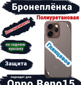 Бронеплёнка на заднюю крышку Oppo Reno15 глянцевая полиуретановая