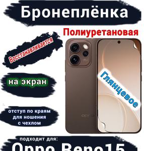 Бронеплёнка на экран Oppo Reno15 глянцевая полиуретановая