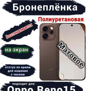 Бронеплёнка на экран Oppo Reno15 матовая полиуретановая