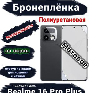 Бронеплёнка на экран Realme 16 Pro Plus матовая полиуретановая