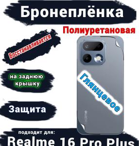 Бронеплёнка на заднюю крышку Realme 16 Pro Plus глянцевая полиуретановая