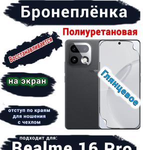Бронеплёнка на экран Realme 16 Pro глянцевая полиуретановая