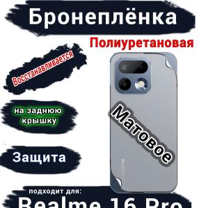 Бронеплёнка на заднюю крышку Realme 16 Pro матовая полиуретановая