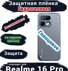 Защитная плёнка на заднюю крышку Realme 16 Pro глянцевая гидрогелевая