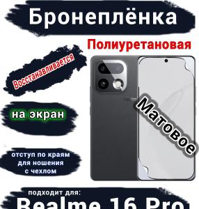 Бронеплёнка на экран Realme 16 Pro матовая полиуретановая