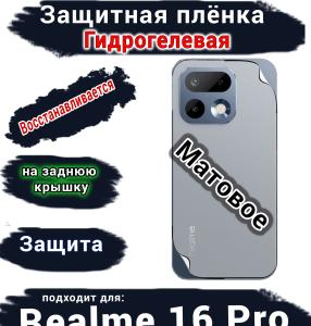 Защитная плёнка на заднюю крышку Realme 16 Pro матовая гидрогелевая