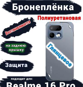 Бронеплёнка на заднюю крышку Realme 16 Pro глянцевая полиуретановая