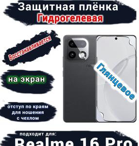 Защитная плёнка на экран Realme 16 Pro глянцевая гидрогелевая
