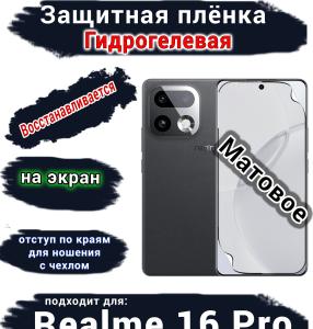 Защитная плёнка на экран Realme 16 Pro матовая гидрогелевая