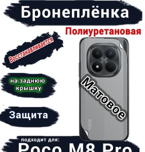 Бронеплёнка на заднюю крышку Xiaomi Poco M8 Pro матовая полиуретановая