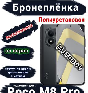 Бронеплёнка на экран Xiaomi Poco M8 Pro матовая полиуретановая