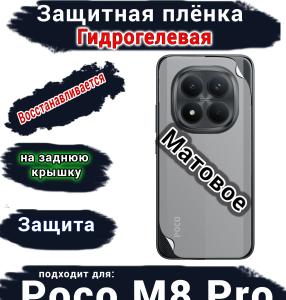 Защитная плёнка на заднюю крышку Xiaomi Poco M8 Pro матовая гидрогелевая