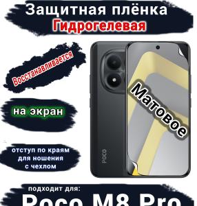 Защитная плёнка на экран Xiaomi Poco M8 Pro матовая гидрогелевая