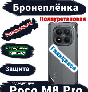 Бронеплёнка на заднюю крышку Xiaomi Poco M8 Pro глянцевая полиуретановая