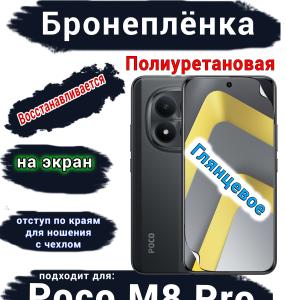 Бронеплёнка на экран Xiaomi Poco M8 Pro глянцевая полиуретановая