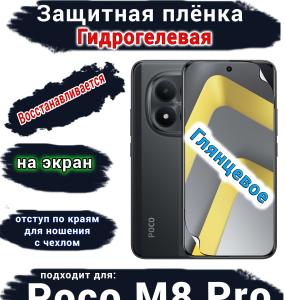 Защитная плёнка на экран Xiaomi Poco M8 Pro глянцевая гидрогелевая