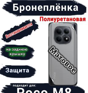 Бронеплёнка на заднюю крышку Xiaomi Poco M8 матовая полиуретановая