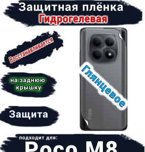 Защитная плёнка на заднюю крышку Xiaomi Poco M8 глянцевая гидрогелевая