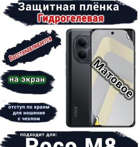 Защитная плёнка на экран Xiaomi Poco M8 матовая гидрогелевая