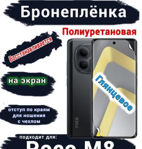 Бронеплёнка на экран Xiaomi Poco M8 глянцевая полиуретановая