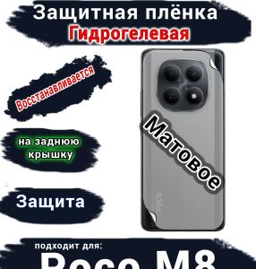 Защитная плёнка на заднюю крышку Xiaomi Poco M8 матовая гидрогелевая