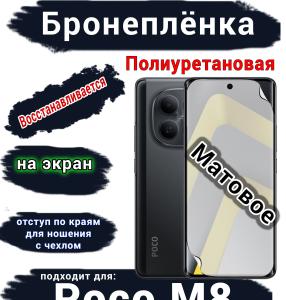 Бронеплёнка на экран Xiaomi Poco M8 матовая полиуретановая