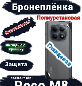 Бронеплёнка на заднюю крышку Xiaomi Poco M8 глянцевая полиуретановая