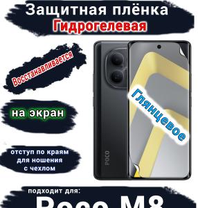Защитная плёнка на экран Xiaomi Poco M8 глянцевая гидрогелевая