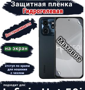 Защитная плёнка на экран Infinix Hot 50i матовая гидрогелевая SCPhone