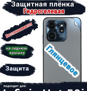 Защитная плёнка на заднюю крышку Infinix Hot 50i глянцевая гидрогелевая